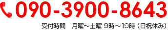 090-3900-8643 受付時間　月曜～土曜 9時～19時 （日祝休み）