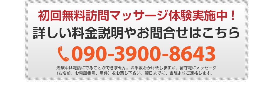 初回無料体験施術実施中!詳しい料金説明やお問合せはこちら090-3900-8643