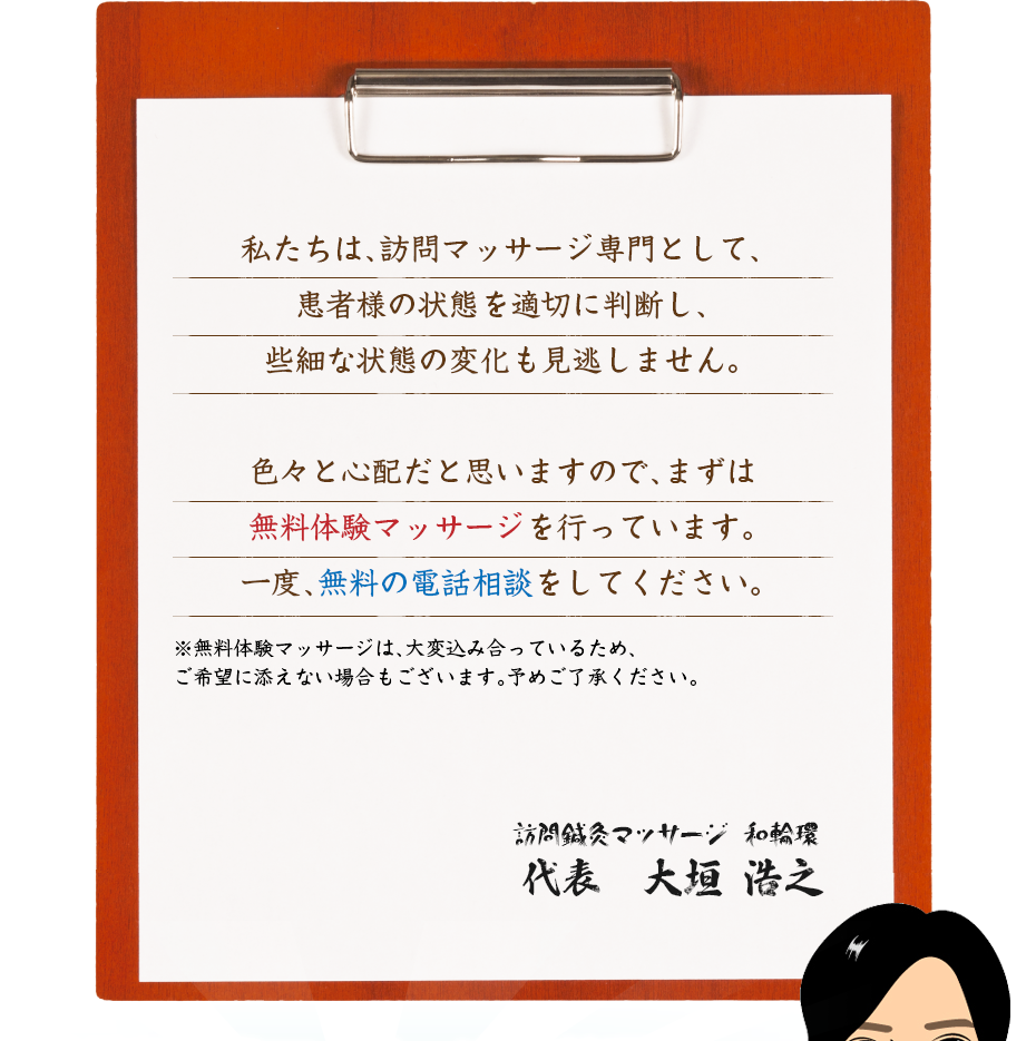 私たちは、訪問マッサージ専門として、患者様の状態を適切に判断し、些細な状態の変化も見逃しません。色々と心配だと思いますので、まずは無料体験マッサージを行っています。一度、無料の電話相談をしてください。