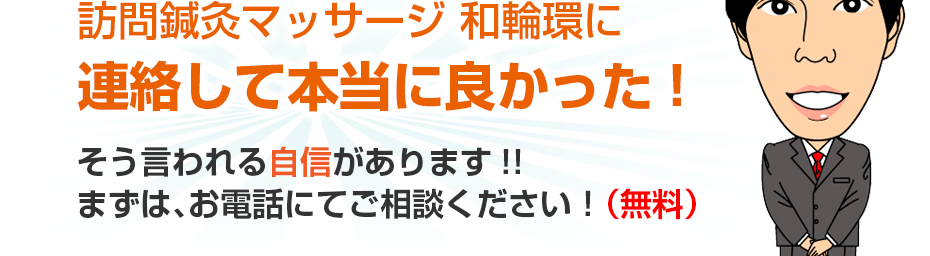 訪問鍼灸マッサージ 和輪環（わわわ）に連絡して本当に良かった!そう言われる自信があります!!まずは、お電話にてご相談ください！（無料）