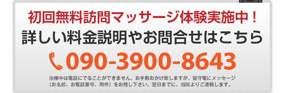 初回無料訪問マッサージ体験実施中!詳しい料金説明やお問合せはこちら090-3900-8643